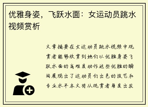 优雅身姿，飞跃水面：女运动员跳水视频赏析