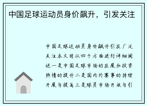中国足球运动员身价飙升，引发关注