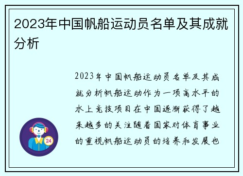 2023年中国帆船运动员名单及其成就分析