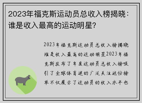 2023年福克斯运动员总收入榜揭晓：谁是收入最高的运动明星？