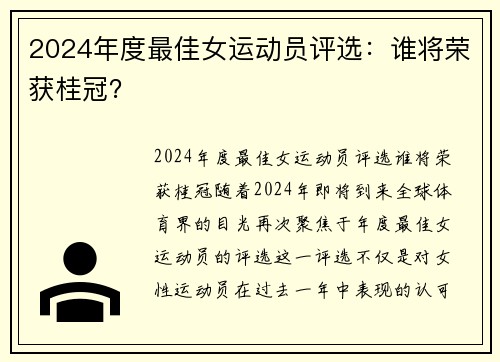 2024年度最佳女运动员评选：谁将荣获桂冠？