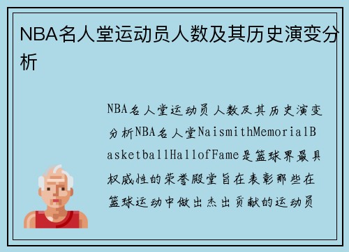 NBA名人堂运动员人数及其历史演变分析