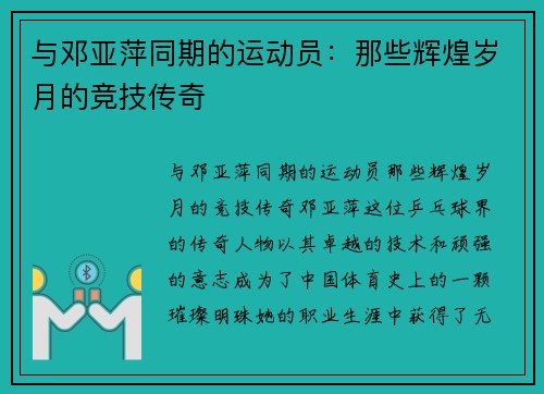 与邓亚萍同期的运动员：那些辉煌岁月的竞技传奇