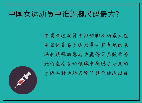 中国女运动员中谁的脚尺码最大？