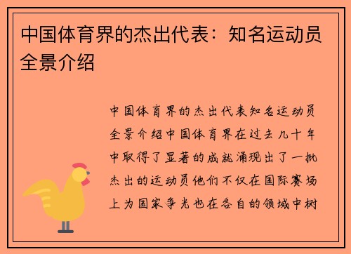 中国体育界的杰出代表：知名运动员全景介绍
