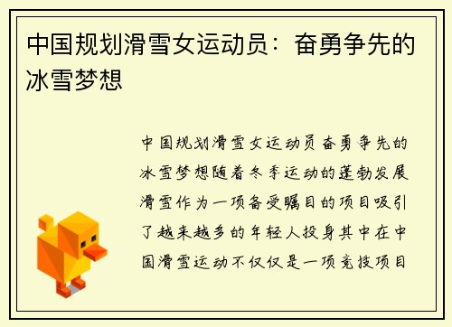 中国规划滑雪女运动员：奋勇争先的冰雪梦想