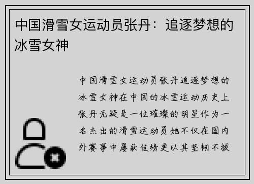 中国滑雪女运动员张丹：追逐梦想的冰雪女神