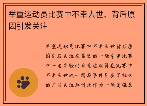 举重运动员比赛中不幸去世，背后原因引发关注