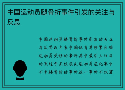 中国运动员腿骨折事件引发的关注与反思