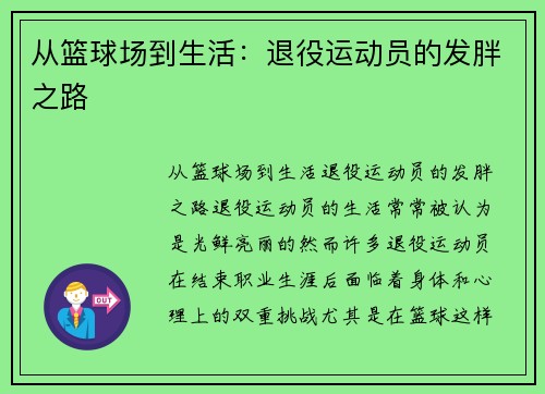 从篮球场到生活：退役运动员的发胖之路