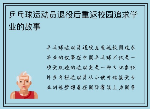 乒乓球运动员退役后重返校园追求学业的故事