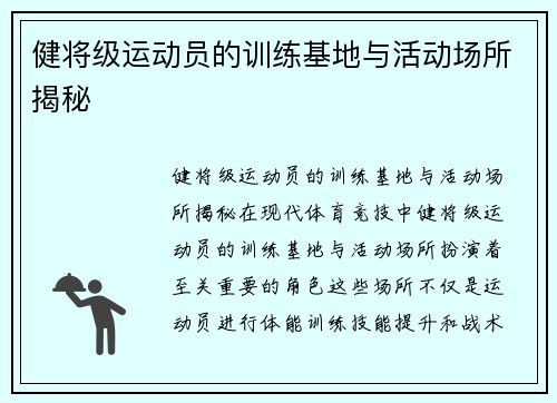 健将级运动员的训练基地与活动场所揭秘