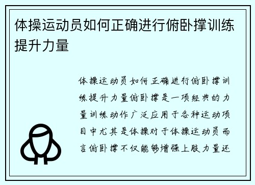 体操运动员如何正确进行俯卧撑训练提升力量