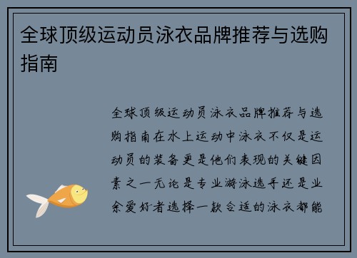 全球顶级运动员泳衣品牌推荐与选购指南