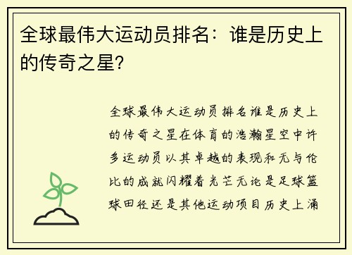 全球最伟大运动员排名：谁是历史上的传奇之星？