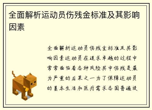 全面解析运动员伤残金标准及其影响因素