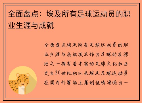 全面盘点：埃及所有足球运动员的职业生涯与成就