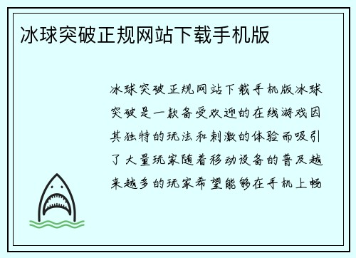 冰球突破正规网站下载手机版