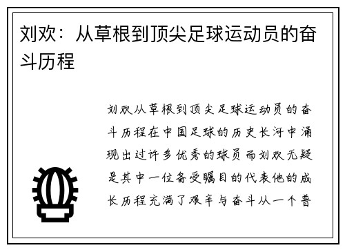 刘欢：从草根到顶尖足球运动员的奋斗历程