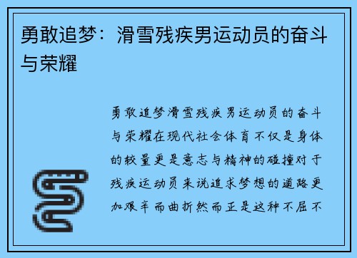 勇敢追梦：滑雪残疾男运动员的奋斗与荣耀