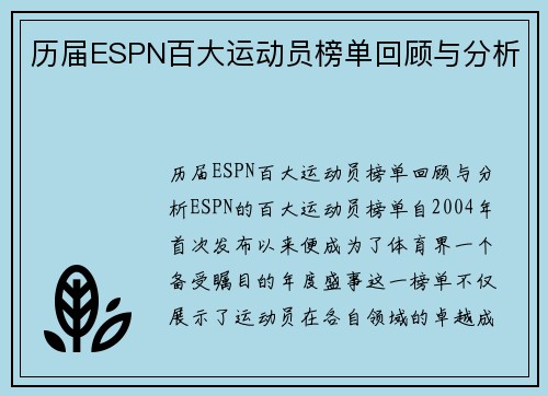 历届ESPN百大运动员榜单回顾与分析