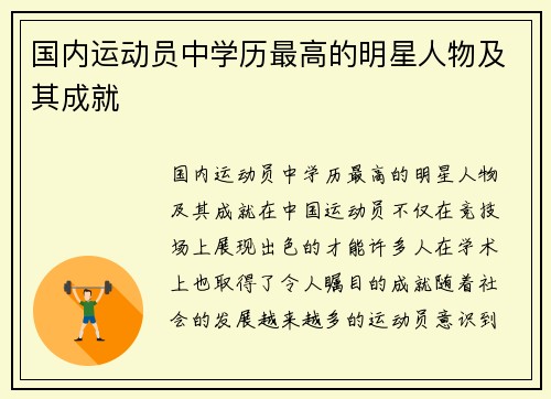 国内运动员中学历最高的明星人物及其成就