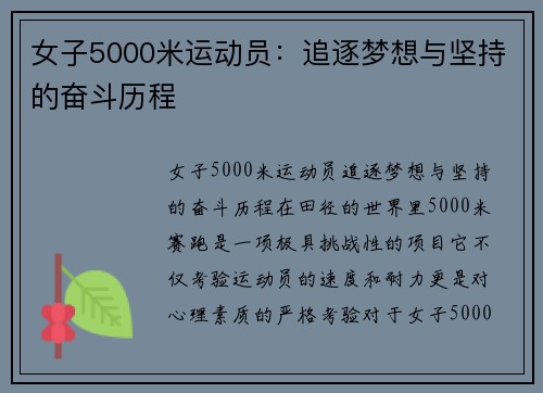 女子5000米运动员：追逐梦想与坚持的奋斗历程