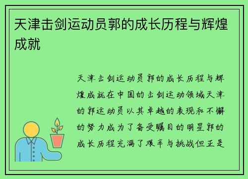 天津击剑运动员郭的成长历程与辉煌成就