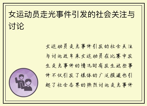 女运动员走光事件引发的社会关注与讨论