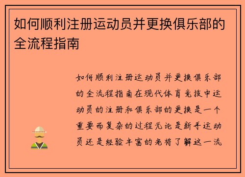 如何顺利注册运动员并更换俱乐部的全流程指南