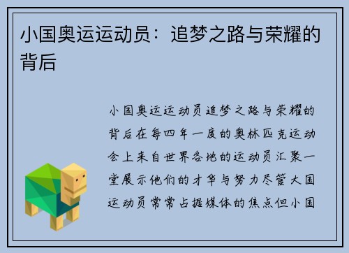 小国奥运运动员:追梦之路与荣耀的背后